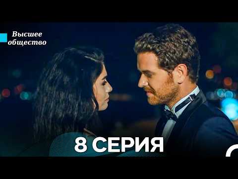 Высшее общество 8 Серия (Russian Dubbed)