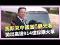 川習場邊馬斯克當"觀光客" 不缺錢.缺的是能源! 中東戰火重燃? 美軍最快下週擬啟動"大錘行動" 川習會當天! 伊朗扣押中國"海上軍火庫"示警│三立iNEWS