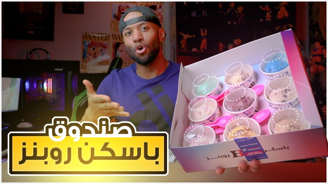 جربت صندوق الآيس كريم من باسكن روبنز