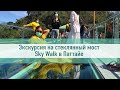 Экскурсия на стеклянный мост Sky Walk в Паттайе. Жуть как страшно