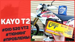 Сальниковая цепь DID 520VT2 на KAYO T2, отзыв, тюнинг.