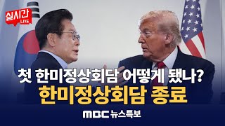 한미정상회담 “합의문 필요 없을 정도로 성공적” / 예상시간 훌쩍 넘긴 첫 &#39;한미 정상회담&#39;‥현지 분위기는?  : MBC뉴스특보