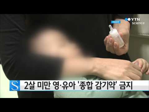 2살 미만 영·유아 '종합 감기약' 금지 / YTN 사이언스
