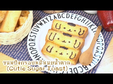 ขนมปังกรอบหน้าเนยน้ำตาล | Cutie Sugar Toast | Cutie Kitchen 4K
