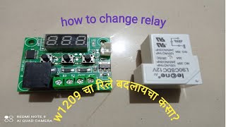 how to change relay of w1209 temperature controller!! रिले खराब झाल्यास बदलणे