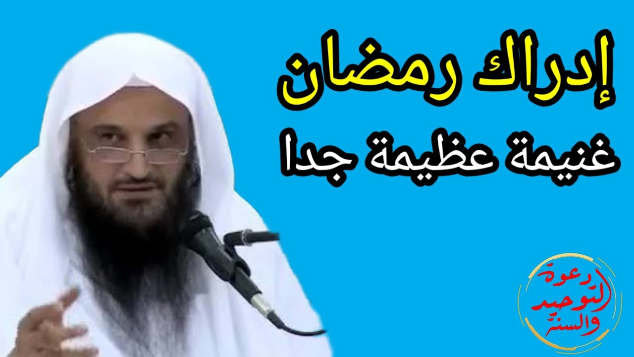 إدراك رمضان غنيمة عظيمة جدا فينبغي أن نحسن إستقبال هذا الشهر الشيخ عبد الرزاق البدر حفظه الله