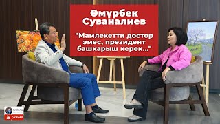 Өмүрбек Суваналиев:бийлик,"бригада", достор, криминалитет,Матраимов,Мадумаров, парламент,курултай жб