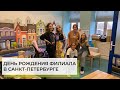 День рождения филиала Мозаики в Санкт-Петербурге | ABA-центр Мозаика