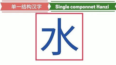 Single component Hanzi -The structures of Chinese character | 汉字-单一结构 | Learn Chinese