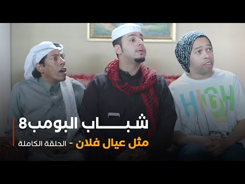 مسلسل شباب البومب حلقة مثل عيال فلان 