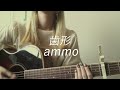 歯形 - ammo