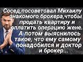 Сосед посоветовал Михаилу знакомого брокера, чтобы продать квартиру и оплатить операцию жене...