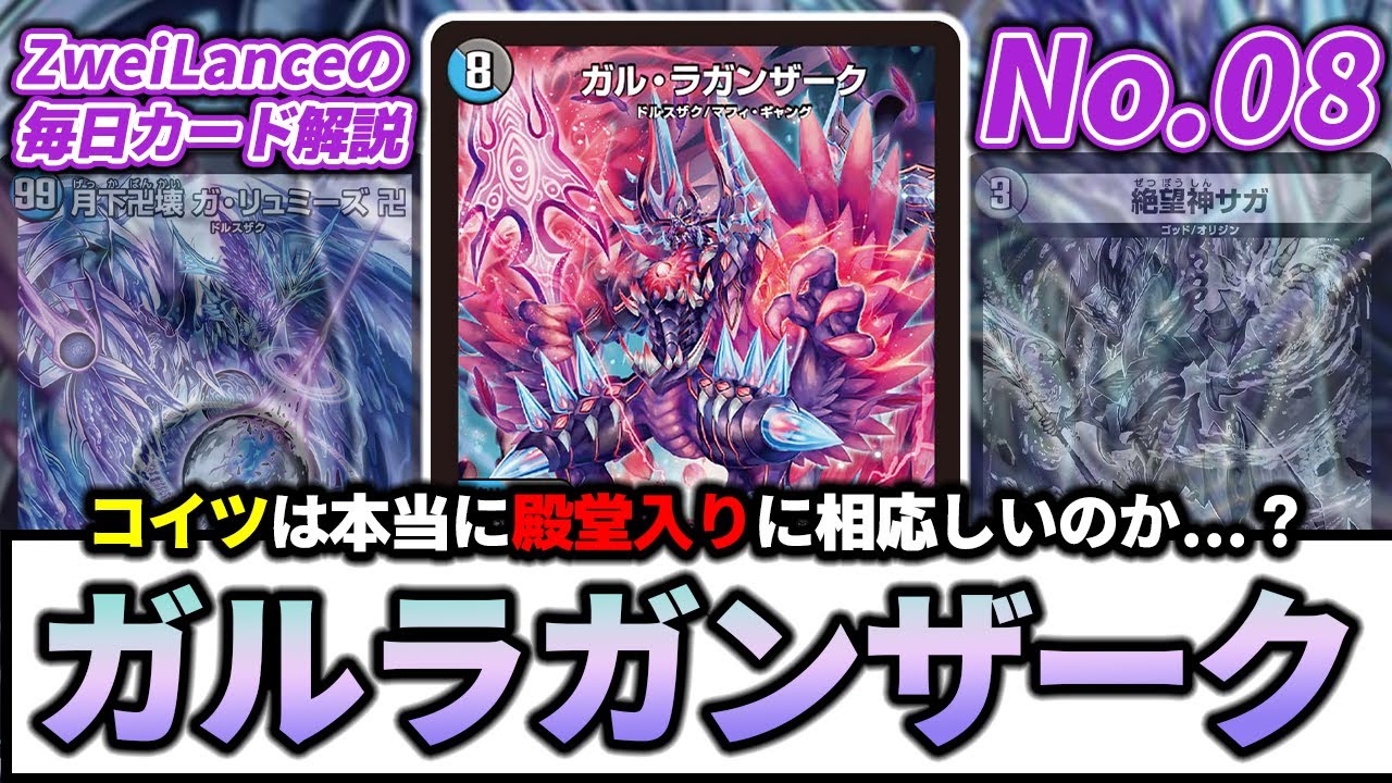 No.08】構築済み4枚収録からのまさかの殿堂『ガル・ラガンザーク