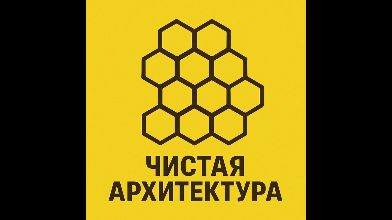 0.  Чистая архитектура (аудио)