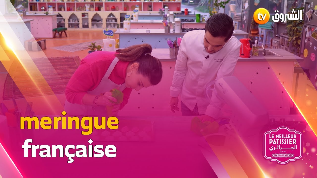 الميرانغ الفرنسي بطريقة سهلة meringue française مع سمية و الشيف مهدي 🍨🍬🧁