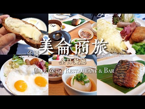 台北中山【旅宿 / 美食】美侖商旅 / 全日餐廳【Cafe@49 Restaurant & Bar】【早餐篇】 | 明亮空間裡的精緻套餐式餐食。