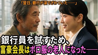 銀行員の“優しさ”を試した老人——翌日の真実に全員が涙した｜#奇跡の人生ドラマ｜オーディオブック｜