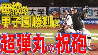山口航輝 “母校の甲子園勝利”を祝う『超弾丸ライナー今季5号』