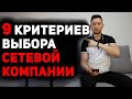 9 КРИТЕРИЕВ ВЫБОРА СЕТЕВОЙ КОМПАНИИ. ПРОДУКТОВЫЙ ИЛИ IT МЛМ БИЗНЕС