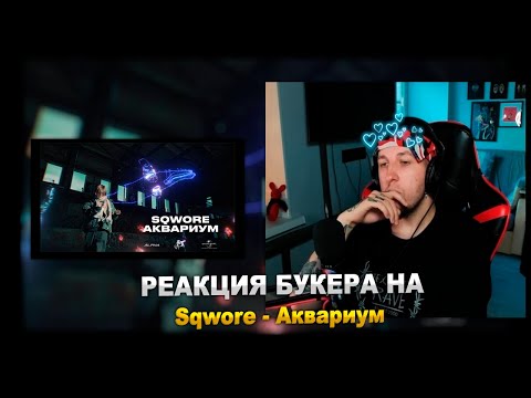 РЕАКЦИЯ БУКЕРА НА Sqwore - Аквариум