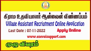 Village Assistant Post Online Application in Tamil | கிராம உதவியாளர் ஆன்லைன் விண்ணப்பம்