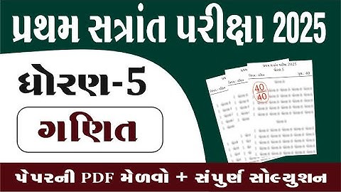 Dhoran 5 ganit Paper solution 2025  | std 5 ganit paper solution 2025