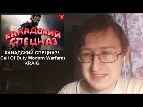 Видео: Реакция на КАНАДСКИЙ СПЕЦНАЗ!(Call Of Duty Modern Warfare) | KRAIG