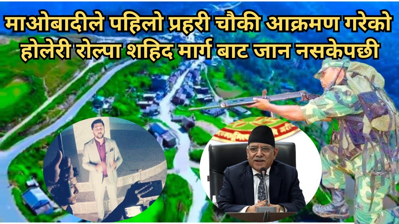 बाओबादीले पहिलो प्रहरीचौकी आक्रमण गरेको होलेरी रोल्पा शहिद मार्गबाट जान ...