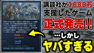 講談社が1000万円かけて作ったゲームの完成形がヤバすぎて炎上してるんだがwww