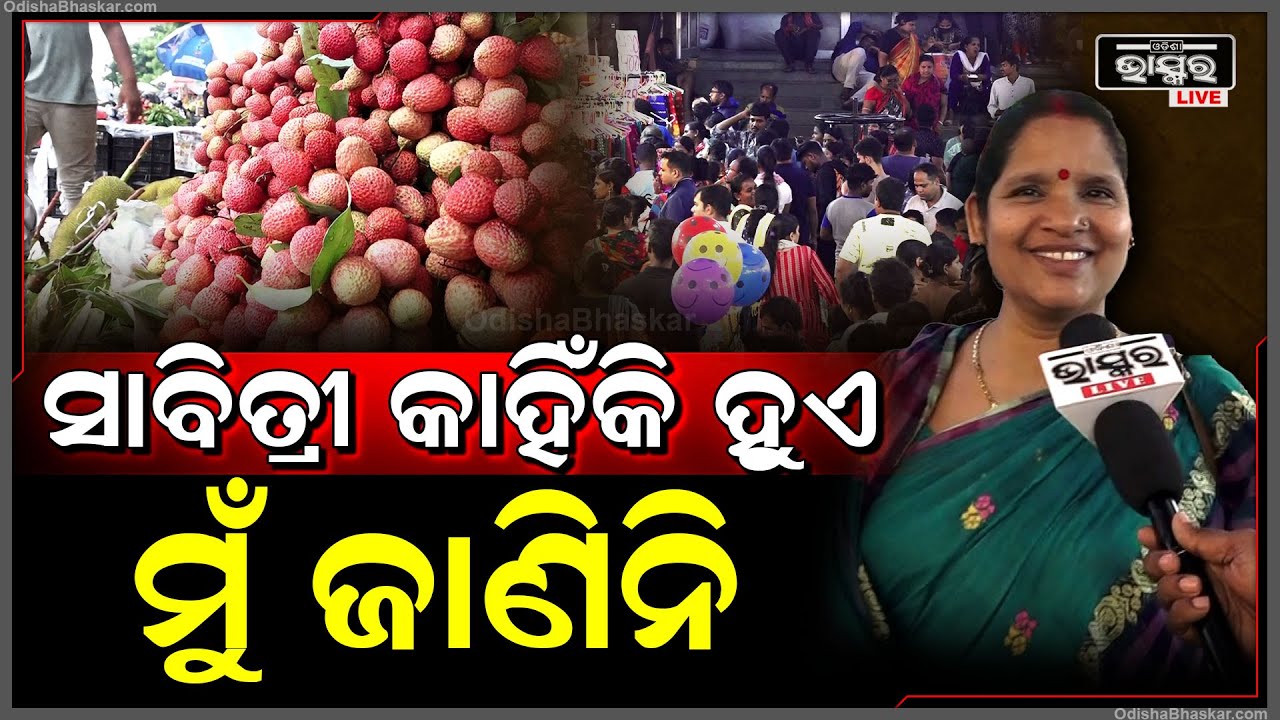"ଆସନ୍ତା କାଲି ସାବିତ୍ରୀ ବ୍ରତ ବୋଲି ମୁଁ ଜାଣିନି, ଇଛା ହେଲା ଲୁଗା କିଣିବାକୁ ଆସିଛି ମାର୍କେଟ"