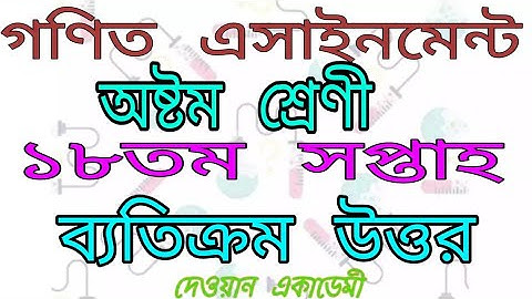 ৮ম শ্রেণী, ১৮ তম  গণিত