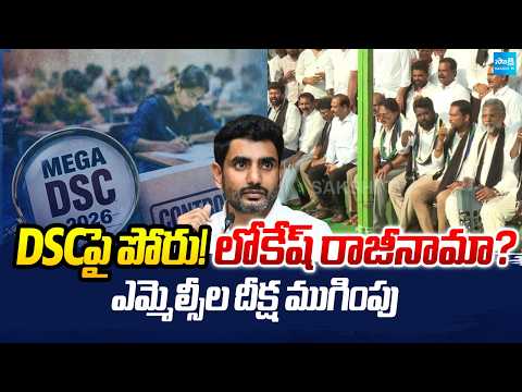 Lokesh Resignation Demand? YSRCP MLCs Conclude DSC Protest | Sakshi Tv - SAKSHITV