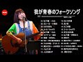 懐かしすぎる昭和フォーク|心に残る名曲メドレー