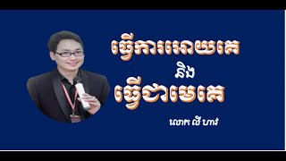 ភាពខុសគ្នារវាងធ្វើការអោយគេនិងធ្វើជាមេគេ