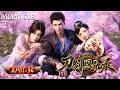 【MULTI SUB】《刀劍恩仇錄》| EP01-36:師父臨死前留下最後一個秘密,竟讓整個武林陷入血雨腥風!少年一劍震懾天下高手,從此無人敢惹!#donghua #武俠 #Anime #國漫