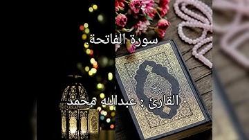 القرآن الكريم سورة الفاتحة القارئ عبدالله محمد