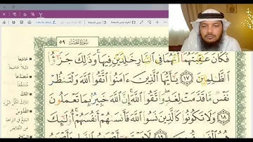 تلقين وأحكام سورة الحشر 18-24 / جهاد الرحمن صديق علي