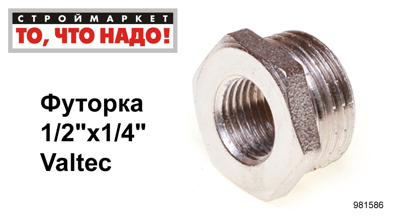 Футорка 1/2\"х1/4\" Valtec - резьбовые фитинги для труб купить в Москве ...
