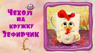 Уютный чехол на кружку, связанный крючком и украшенный милым петушком по имени Зефирчик.