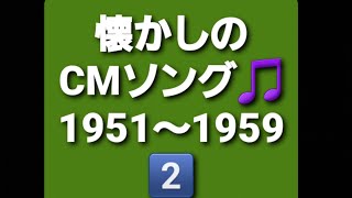 レトロな懐かしのCMソングです。