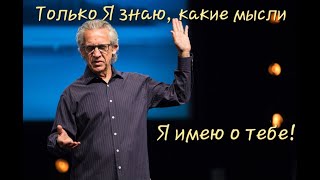 Билл Джонсон  &quot;Я знаю, какие мысли Я имею о тебе&quot; #2024 #мысли #worship #стрим #bethel #семья