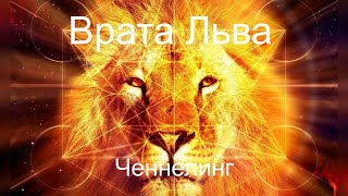 видео: Врата Льва Ченнелинг. Чего ждать? Что делать? картинка: Врата Льва Ченнелинг. Чего ждать? Что делать?