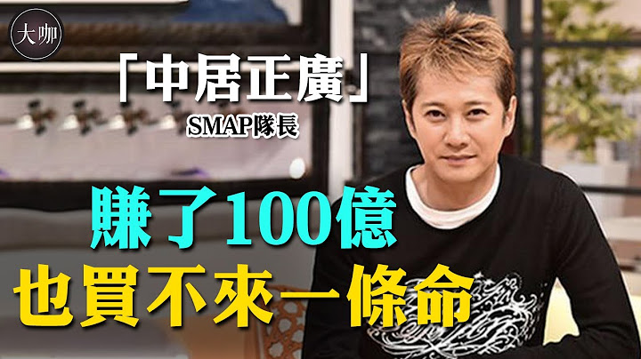 中居正廣被曝患癌命不久矣？ 35年工作勤奮狂攬上百億，如今身體卻亮起紅燈，坦言後悔沒有好好照顧自己。 #SMAP#木村拓哉#紅白歌會#中居正廣的致週五我們的微笑們#中居正廣#大咖studio - 天天要聞