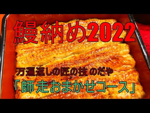 鰻納め2022～「入谷鬼子母神門前のだや」さん