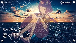  君の街まで / 八瀬すずか - Vtuber 【 バーチャルYoutuber ・ Vsinger が 歌ってみた 】 #V69 #八瀬すずか