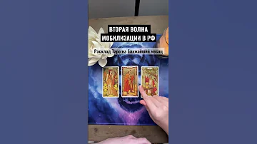 ❗️ВАЖНО❗️Вторая волна МОБИЛИЗАЦИИ в России. Будет ли?! #раскладтаро #мобилизация