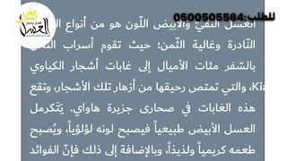 فوائد عسل المجرى او العسل الابيض للطلب:0500505564