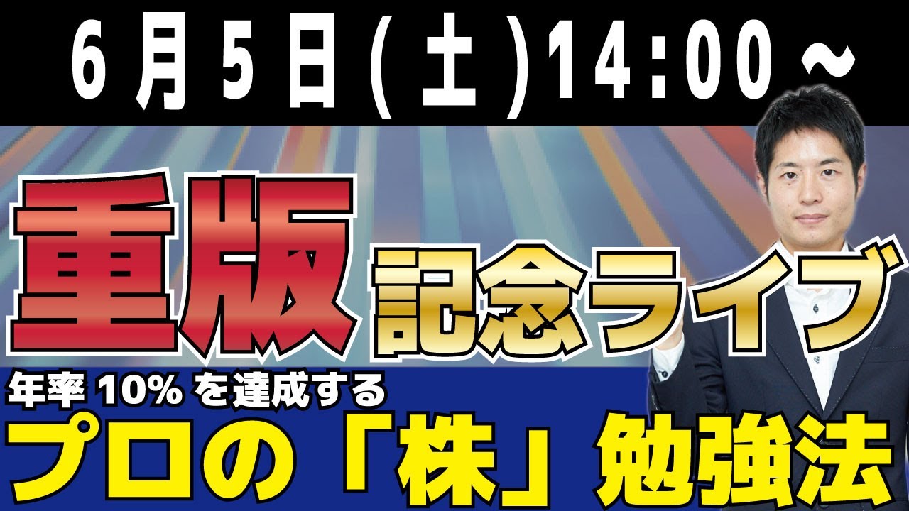 重版記念ライブ 年率10 を達成する プロの株勉強法 7 18 7 30入会金半額キャンペーン実施中 Youtube