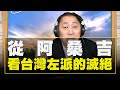 '21.01.05【觀點│唐湘龍時間】從阿桑吉看台灣左派的滅絕