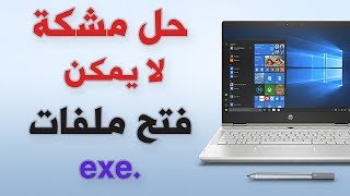 حل مشكلة عدم تشغيل ملفات EXE  في الالعاب والبرامج